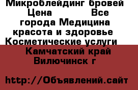 Микроблейдинг бровей › Цена ­ 2 000 - Все города Медицина, красота и здоровье » Косметические услуги   . Камчатский край,Вилючинск г.